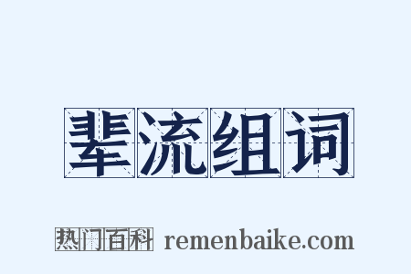 辈流组词是什么意思的图片